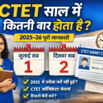 CTET साल में कितनी बार होता है 2025–26 पूरी जानकारी