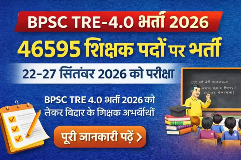BPSC TRE 4.0 भर्ती 2026 में 46595 शिक्षक पदों के लिए परीक्षा तिथि 22 से 27 सितंबर