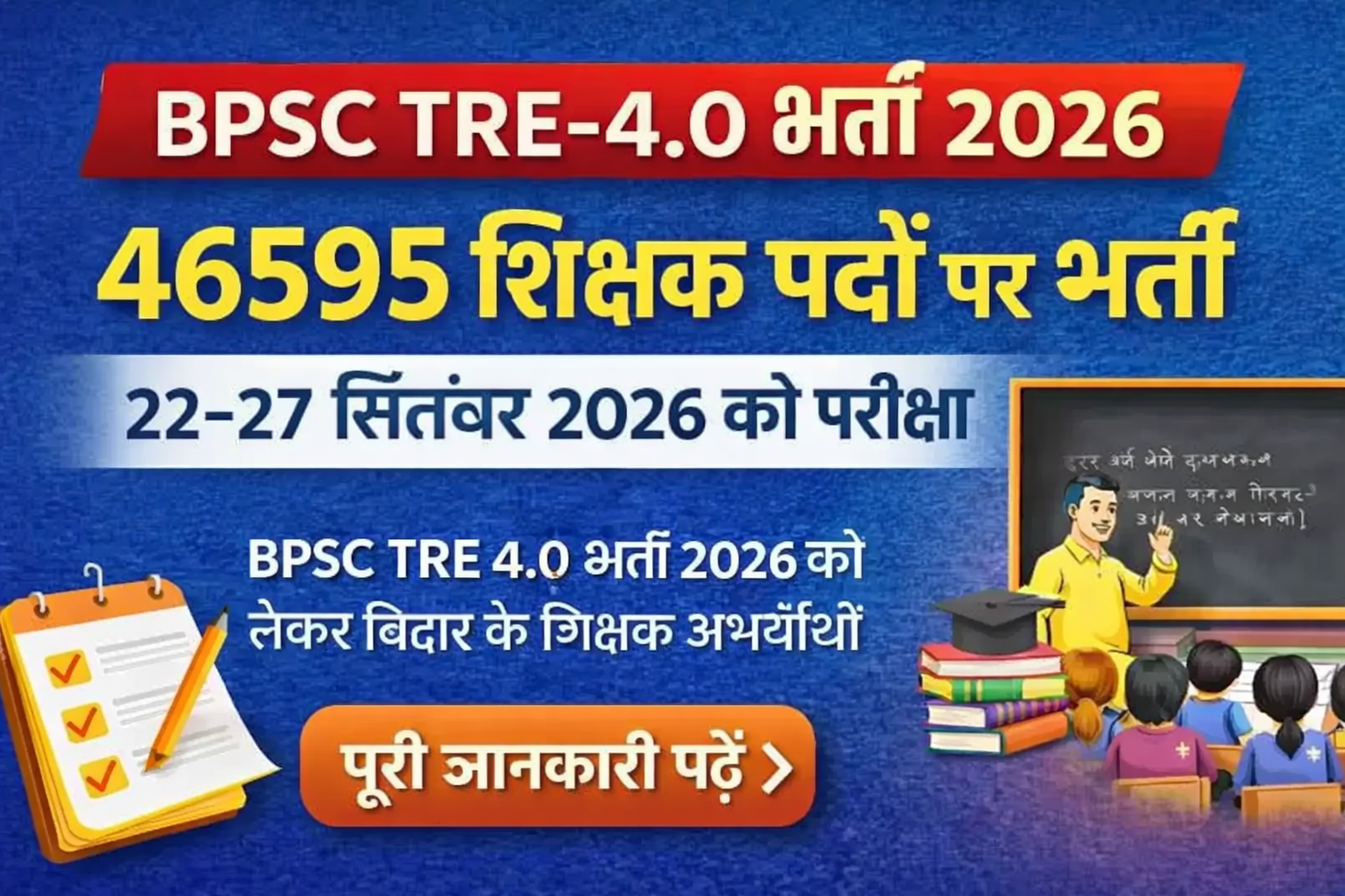 BPSC TRE-4: 46,595 शिक्षकों की भर्ती, 22 से 27 सितंबर तक होगी परीक्षा